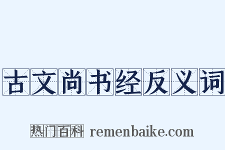 古文尚书经反义词是什么意思的图片